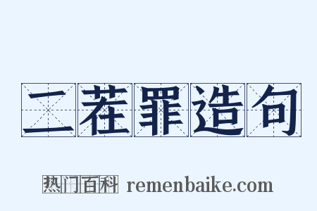 二茬罪造句是什么意思的图片